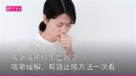 感冒睡覺一直咳嗽怎麼辦|一直咳嗽怎麼辦？6大有效的止咳方法緩解咳嗽｜親子 